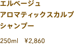 エルベージュ アロマティック スカルプシャンプー 250ml ￥2860