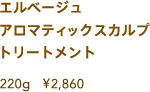 エルベージュ アロマティック スカルプトリートメント 250g ￥2860